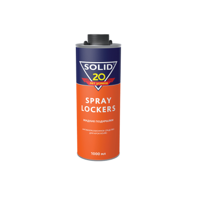 Антикоррозионное средство SOLID SPRAY LOCKERS Жидкие подкрылки, для арок колес, 1000мл